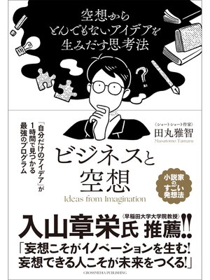 cover image of ビジネスと空想　～空想からとんでもないアイデアを生み出す思考法～